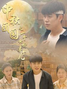 中秋团圆之一个女婿半个儿(33集) 中秋团圆之一个女婿半个儿(33集)热门短剧排行榜