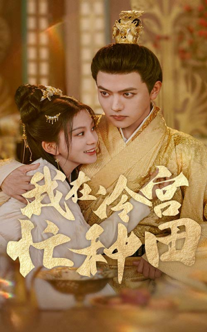 我在冷宫忙种田(100集) 我在冷宫忙种田(100集)短剧有好货推荐