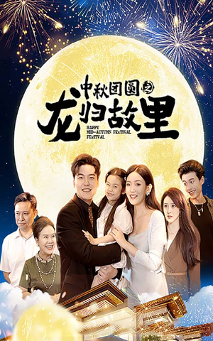 中秋团圆之龙归故里(64集) 中秋团圆之龙归故里(64集)在哪里可以全集