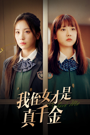 我侄女才是真千金(31集) 我侄女才是真千金(31集)经典回顾免费看