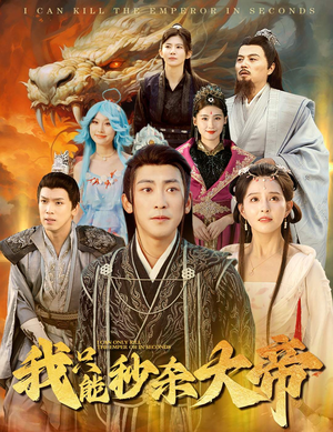 我只能秒杀大帝(60集) 我只能秒杀大帝(60集)短剧分享剧集