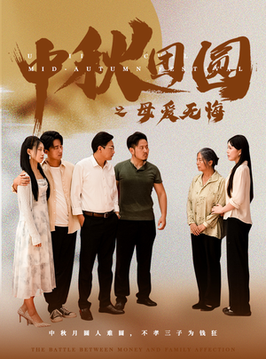 中秋团圆之母爱无悔(60集) 中秋团圆之母爱无悔(60集)精彩短剧推荐