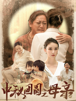 中秋团圆之母亲(64集) 中秋团圆之母亲(64集)深深爱上这部剧