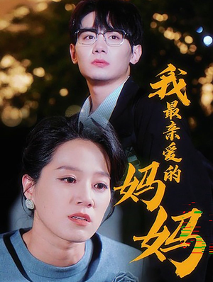 我最亲爱的妈妈(60集) 我最亲爱的妈妈(60集)经典老剧免费看