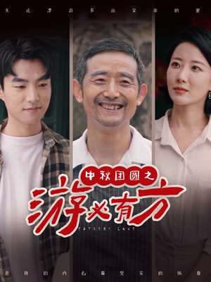 中秋团圆之游必有方(57集) 中秋团圆之游必有方(57集)男频短剧推荐