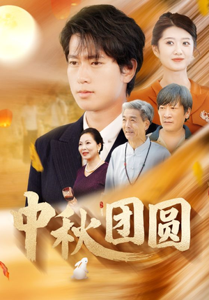 中秋团圆(158集) 中秋团圆(158集)短剧片段分享