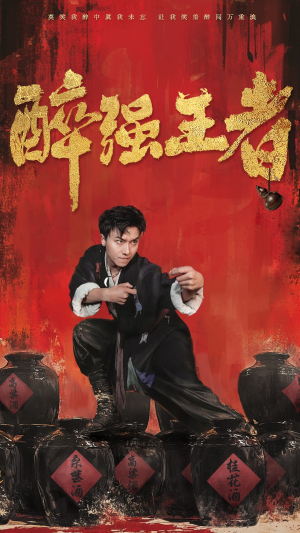 醉强王者（57集）短剧在线更新