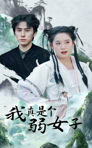 我真是个弱女子(53集) 我真是个弱女子(53集)热门短剧追到爽