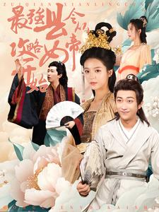 最强县令从攻略女帝开始(75集) 最强县令从攻略女帝开始(75集)精彩短剧片段