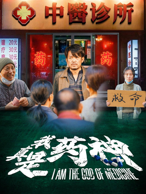 我真是药神（59集）热门短剧分享