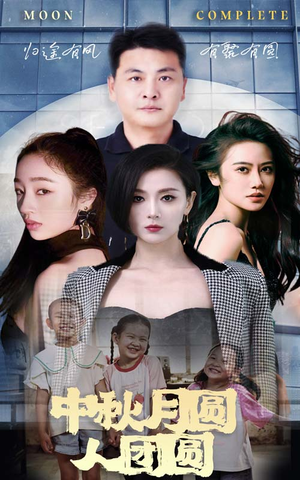 中秋月圆人团圆(63集) 中秋月圆人团圆(63集)火爆短剧抢先看