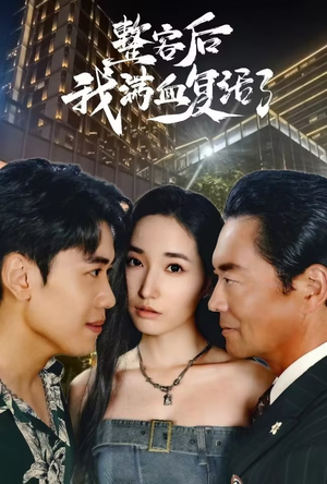 整容后我满血复活了（30集）热门了短剧