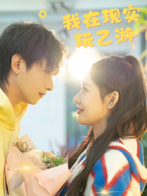 我在现实玩乙游(34集) 我在现实玩乙游(34集)精彩短剧推荐