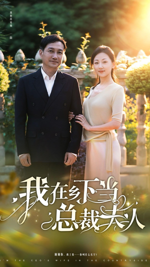 我在乡下当总裁夫人(75集) 我在乡下当总裁夫人(75集)短剧全集完整