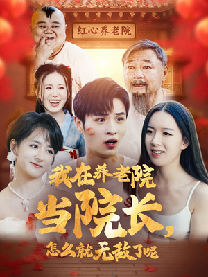 我在养老院当院长,怎么就无敌了呢(78集) 我在养老院当院长,怎么就无敌了呢(78集)分享好看短剧