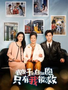 我侄子的白细胞只有我能救(51集) 我侄子的白细胞只有我能救(51集)高分佳作免费看