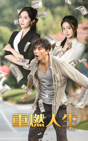 重燃人生(30集) 重燃人生(30集)爆火短剧抢先看