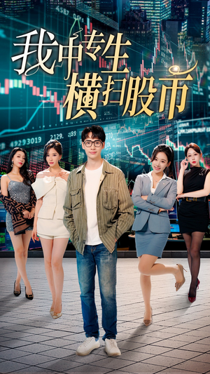 我中专生横扫股币(30集) 我中专生横扫股币(30集)太好看了短剧