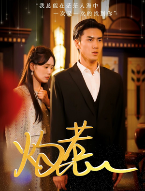 灼惹(44集) 灼惹(44集)火爆短剧抢先看