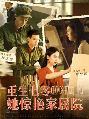 重生七零她惊艳家属院(103集) 重生七零她惊艳家属院(103集)新短剧推荐