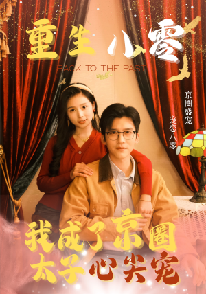 重生八零,我成了京圈太子心尖宠(51集) 重生八零,我成了京圈太子心尖宠(51集)男频短剧推荐