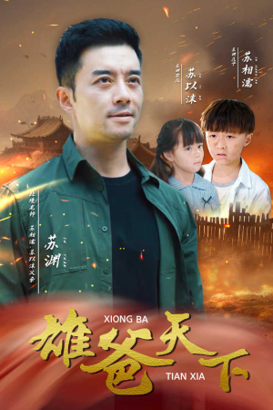 雄爸天下(50集) 雄爸天下(50集)全网短剧抢先看