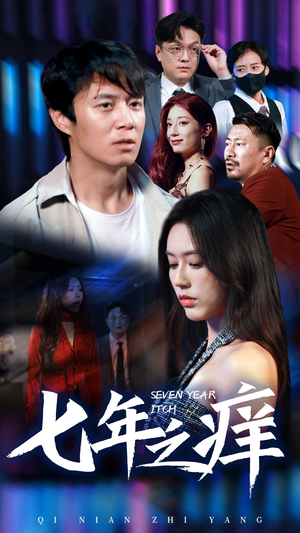 新版：七年之痒（50集）集免费看短剧