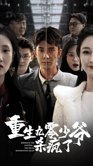 重生九零少爷杀疯了（65集）西瓜短剧免费看