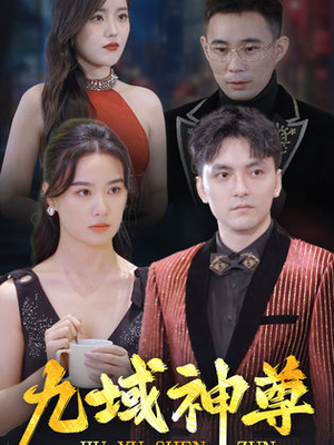 新版:九域神尊(103集) 新版:九域神尊(103集)短剧全集抢先看