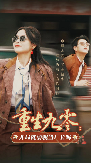 重生九零:开局就要我当厂长吗(78集) 重生九零:开局就要我当厂长吗(78集)抢先看热门短剧