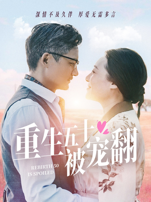 重生五十被宠翻(60集) 重生五十被宠翻(60集)好看上头短剧