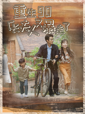 重生90厂长夫人又暴走了(75集) 重生90厂长夫人又暴走了(75集)完整版免费观看