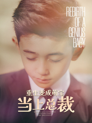 重生变成萌娃当上总裁(62集) 重生变成萌娃当上总裁(62集)百度网盘在线看