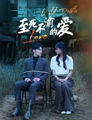 至死不渝的爱(80集) 至死不渝的爱(80集)好看的短剧来了
