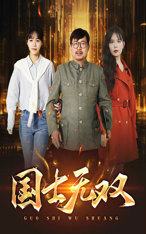 新版:国士无双(35集) 新版:国士无双(35集)一起追短剧吧