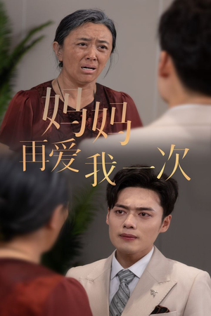 新版：妈妈再爱我一次（75集）女主谁演的