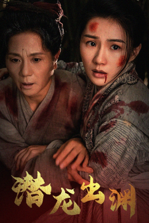 新版：潜龙出渊（43集）网络小短剧