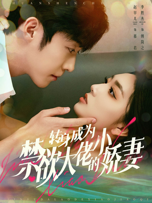 转身成为禁欲大佬的小娇妻（88集）热播古装短剧