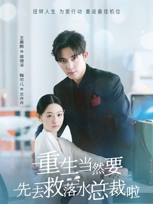 重生当然要先去救落水总裁啦（73集）精彩热门短剧
