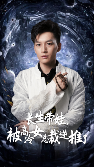 长生带娃，被高冷女总裁逆推了（55集）爆款短剧推荐