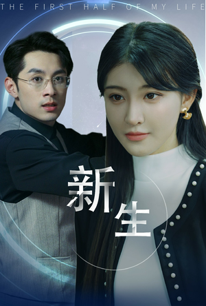 新版:新生(30集) 新版:新生(30集)免费看全网短剧