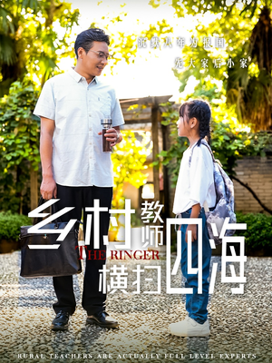 奔跑吧老师（60集）免费短剧片段