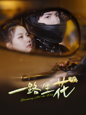 一路生花(60集) 一路生花(60集)好看短剧抢先看