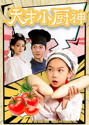 8.天才小厨神(76集) 8.天才小厨神(76集)好看的短剧推荐