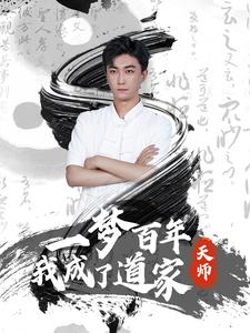 一梦百年我成了道家天师(101集) 一梦百年我成了道家天师(101集)短剧免费分享