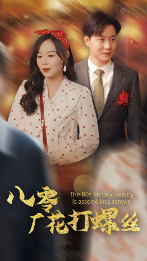 八零厂花打螺丝(70集) 八零厂花打螺丝(70集)短剧全集完整