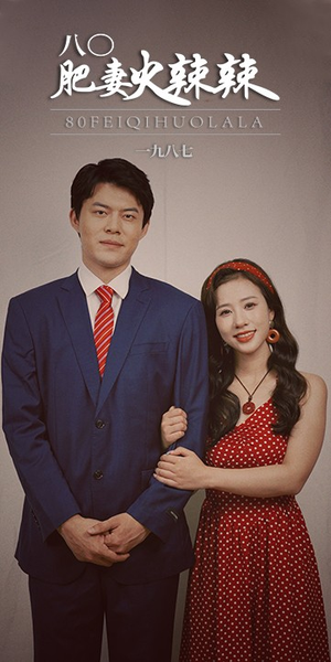 八零肥妻火辣辣(76集) 八零肥妻火辣辣(76集)一共多少集