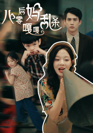 八零后妈嘎嘎乱杀(62集) 八零后妈嘎嘎乱杀(62集)无需会员免费看