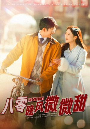 八零晚风微微甜（81集）独家短剧免费看