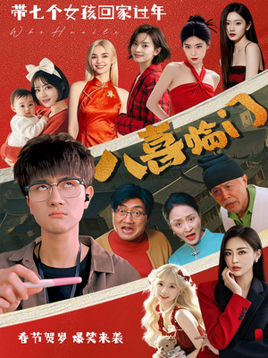 八喜临门(95集) 八喜临门(95集)男频短剧推荐